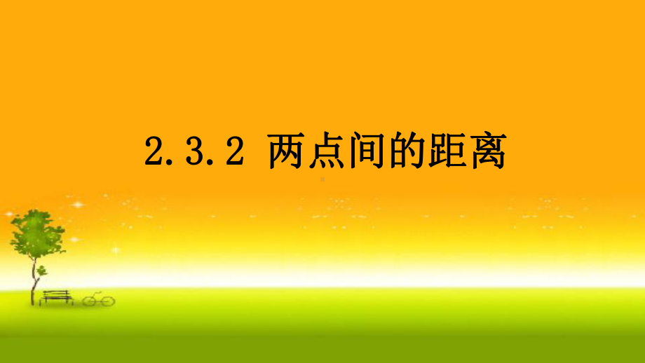 2.3.2两点间的距离 课件-山东省teng州市第一中学人教A版（2019版）高中数学选择性必修一.pptx_第1页