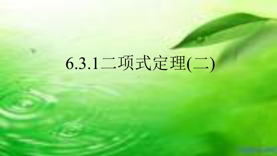 6.3.1二项式定理2 课件-山东省teng州市第一中学高中数学人教A版（2019）选择性必修第三册.pptx_第1页