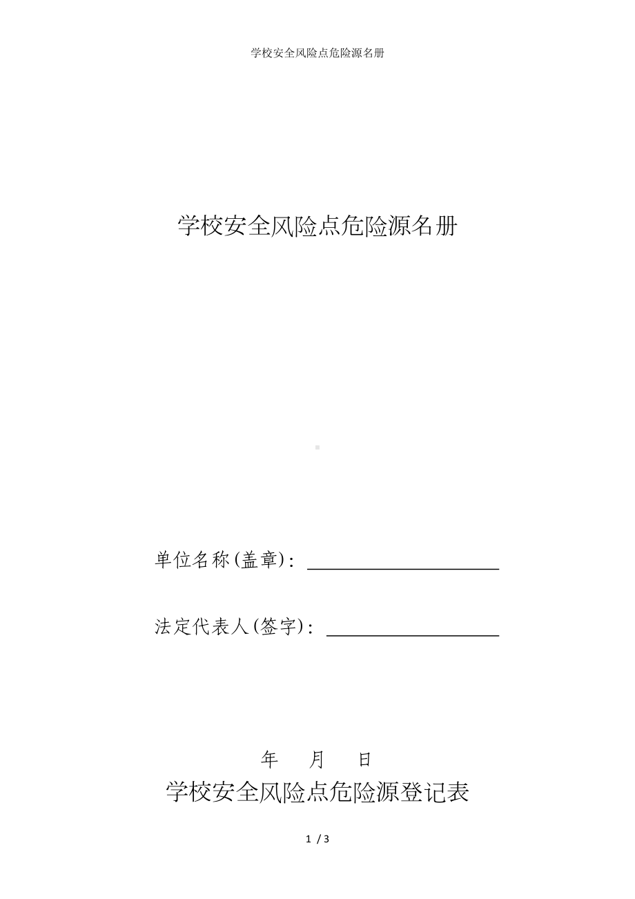 学校安全风险点危险源名册参考模板范本.doc_第1页