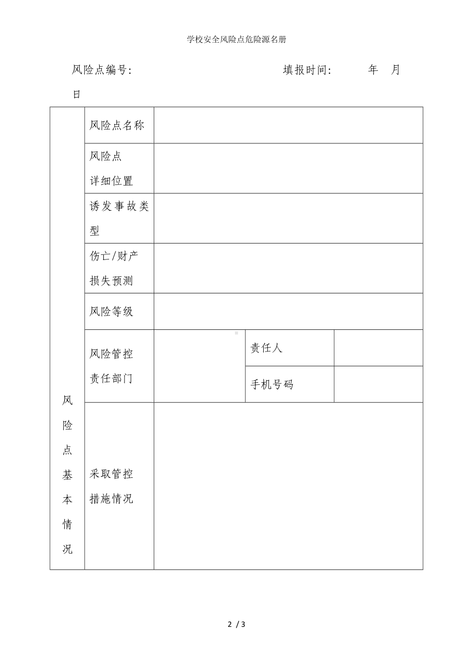 学校安全风险点危险源名册参考模板范本.doc_第2页