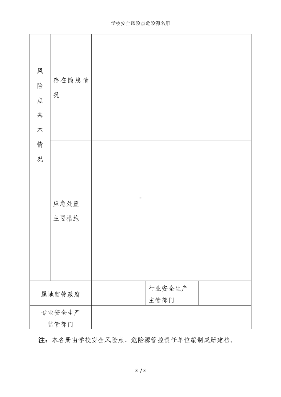 学校安全风险点危险源名册参考模板范本.doc_第3页