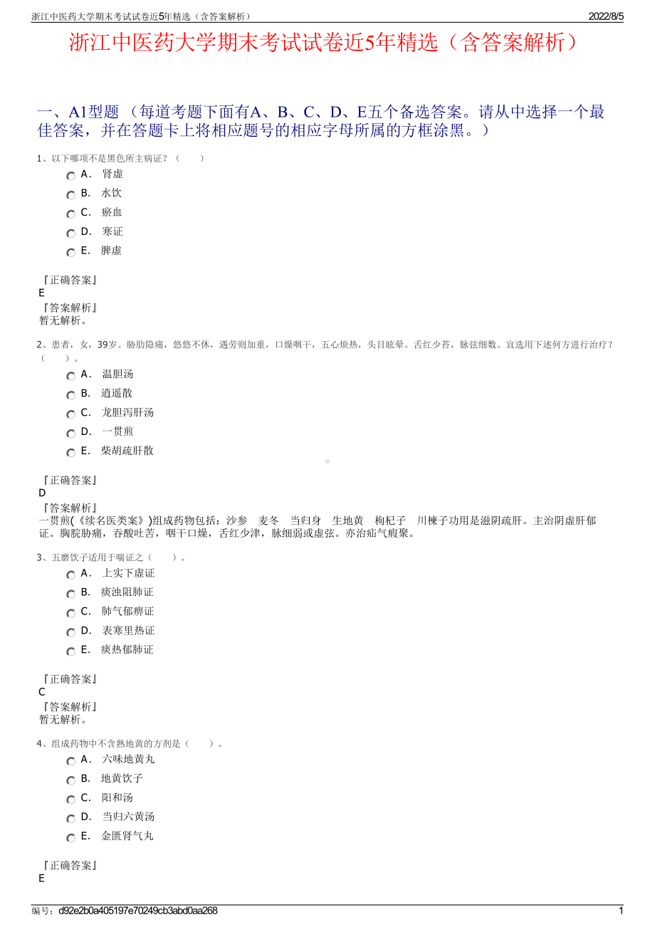 浙江中医药大学期末考试试卷近5年精选（含答案解析）.pdf_第1页