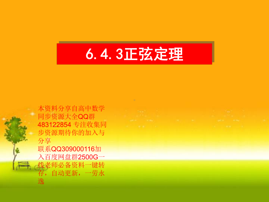 6.4.3 正弦定理1—山东省teng州市第一中学人教版高中数学新教材必修第二册课件(共28张PPT).ppt_第1页