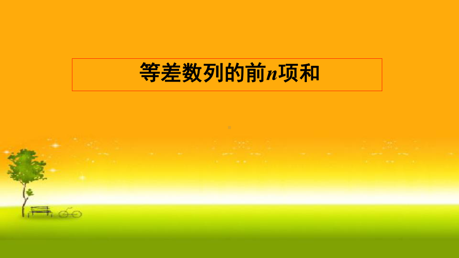 4.2.2等差数列的前n项和1 课件-山东省teng州市第一中学高中数学人教A版（2019）选择性必修第二册.pptx_第1页