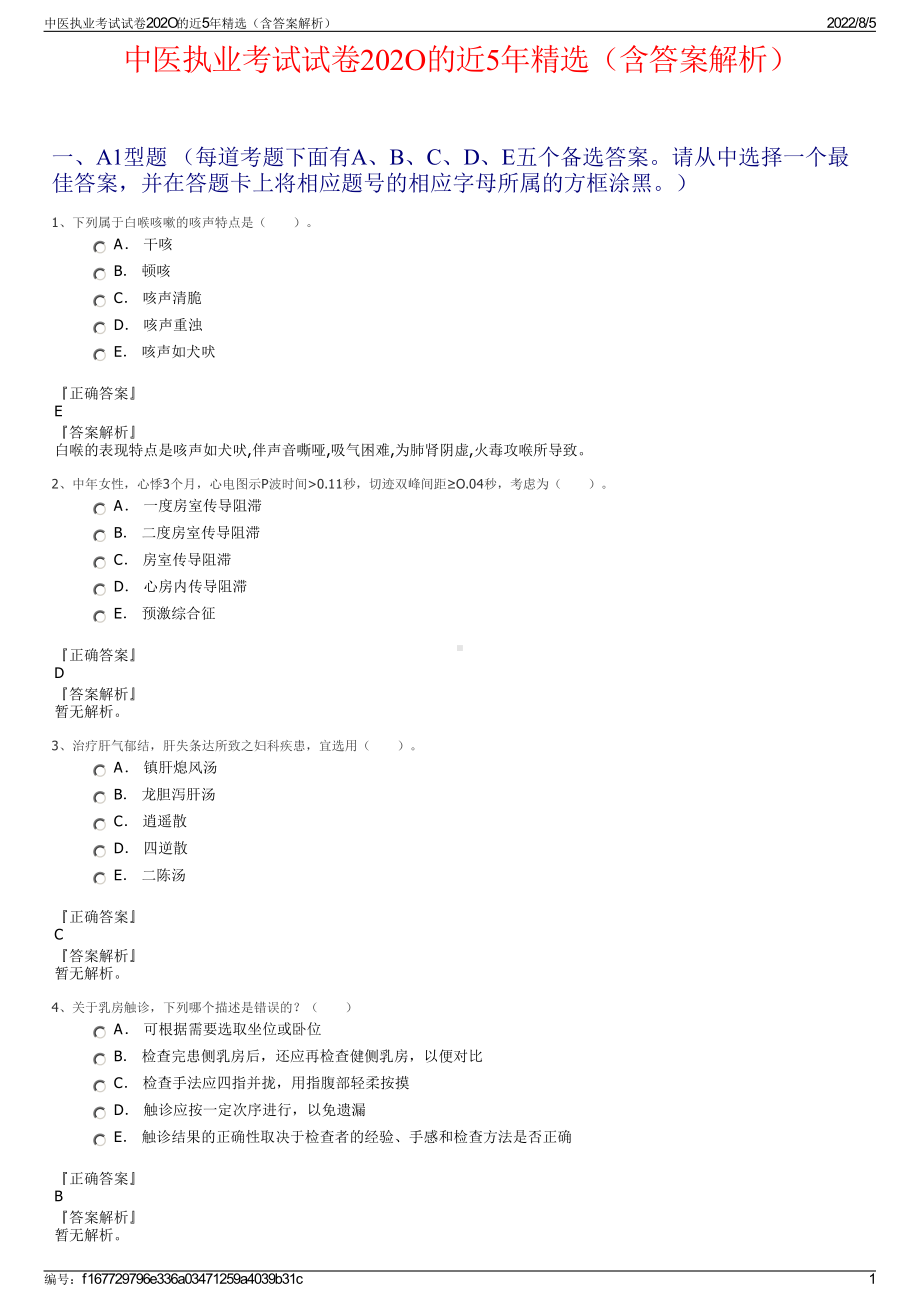 中医执业考试试卷202O的近5年精选（含答案解析）.pdf_第1页