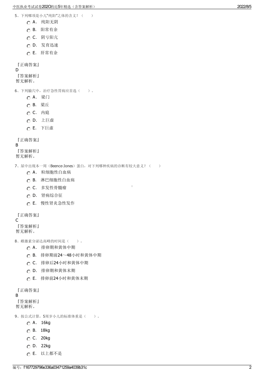 中医执业考试试卷202O的近5年精选（含答案解析）.pdf_第2页