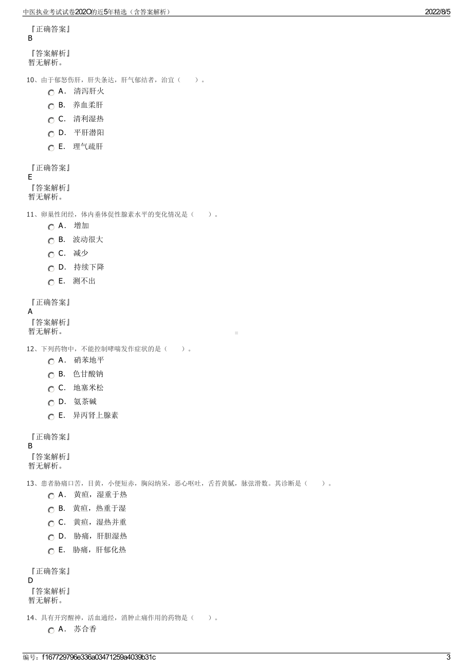 中医执业考试试卷202O的近5年精选（含答案解析）.pdf_第3页