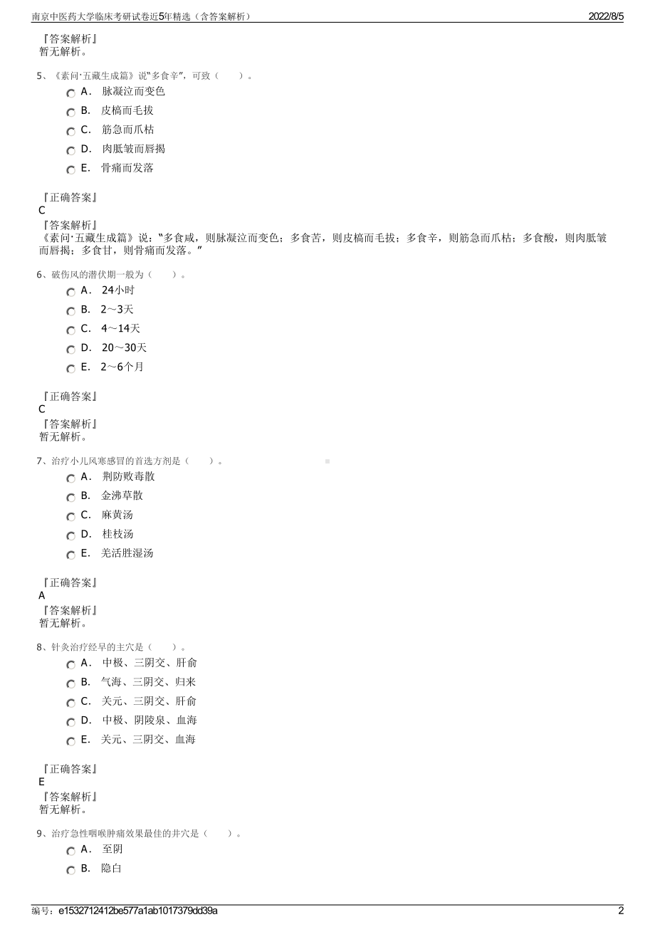 南京中医药大学临床考研试卷近5年精选（含答案解析）.pdf_第2页