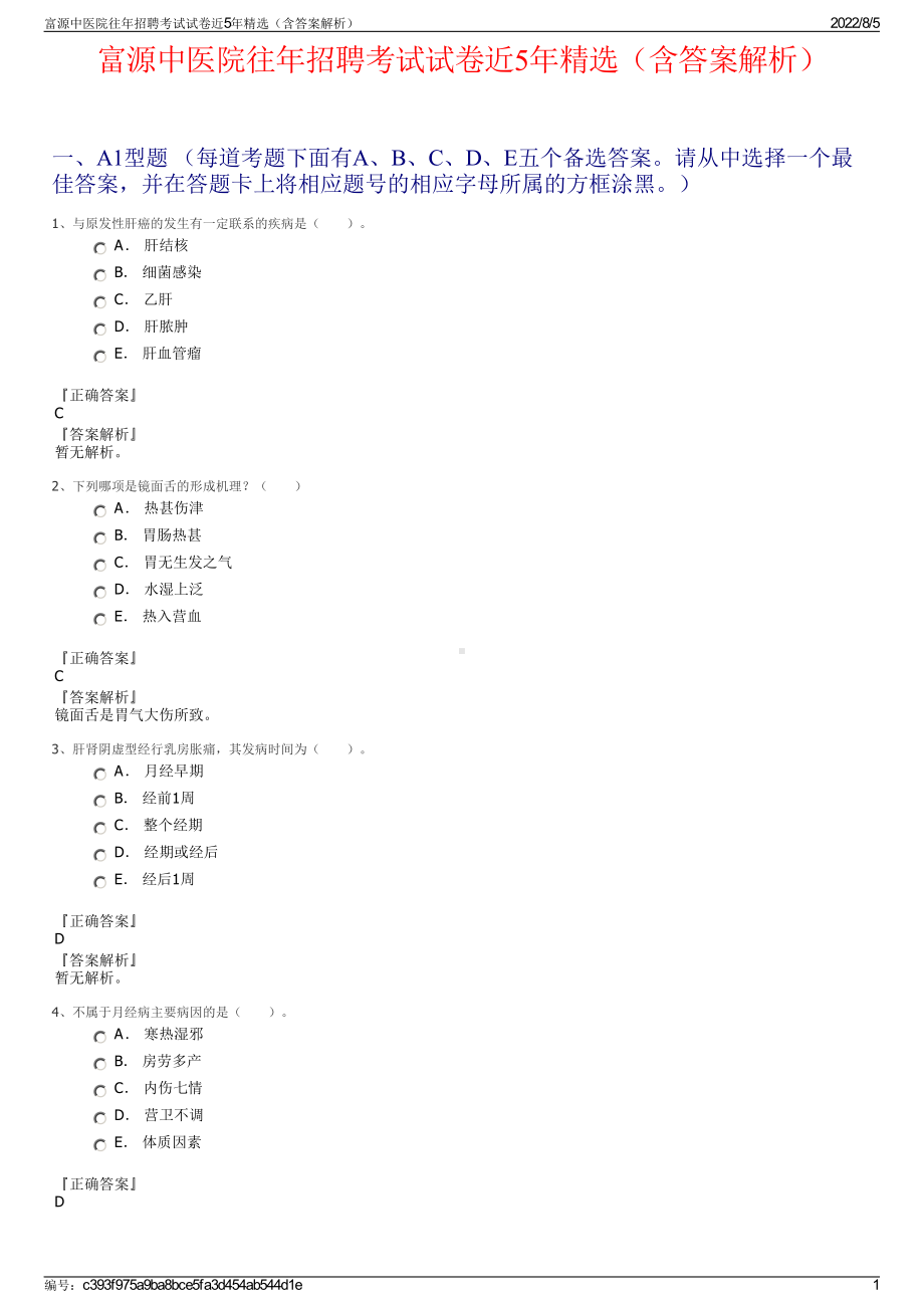 富源中医院往年招聘考试试卷近5年精选（含答案解析）.pdf_第1页