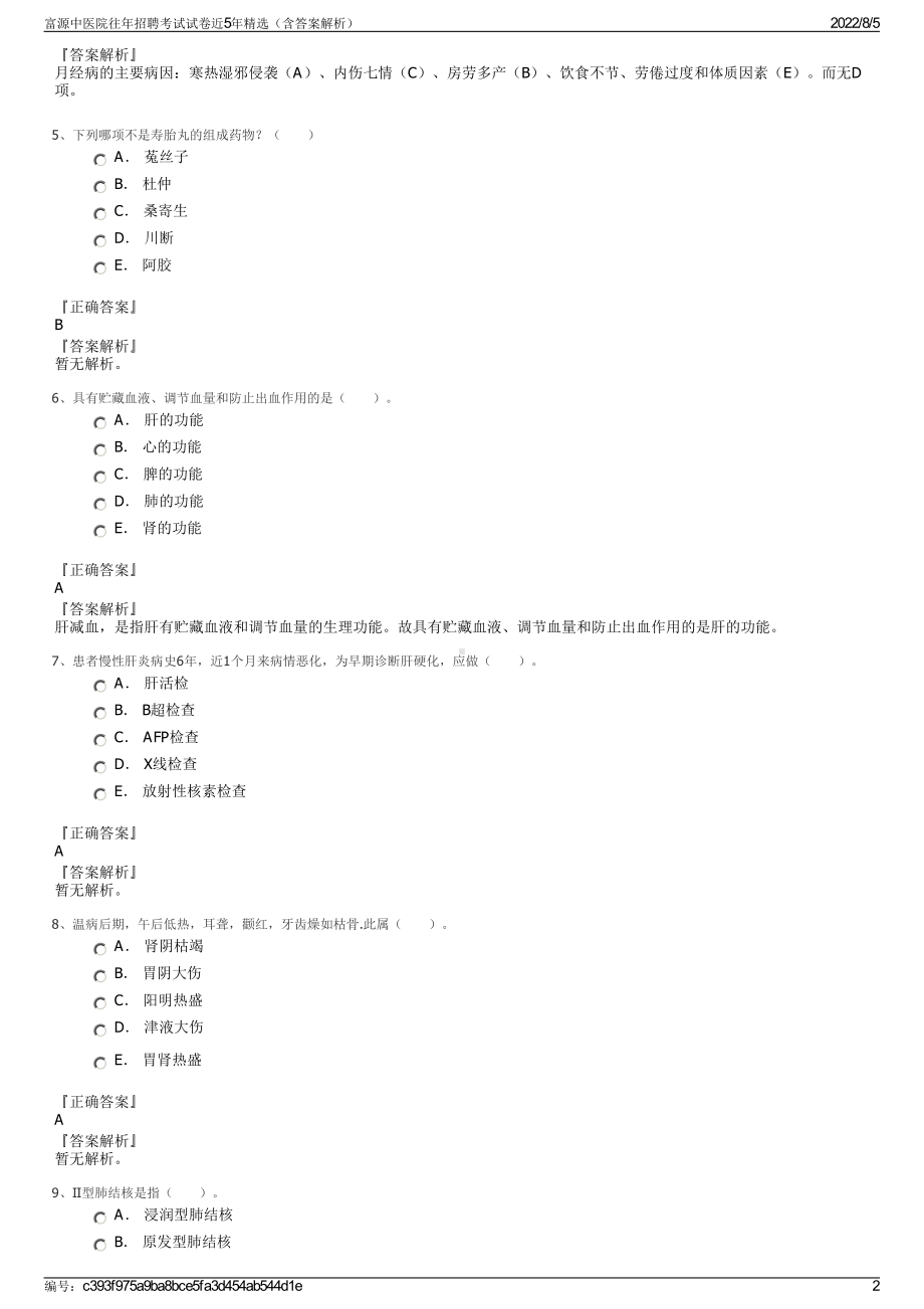 富源中医院往年招聘考试试卷近5年精选（含答案解析）.pdf_第2页