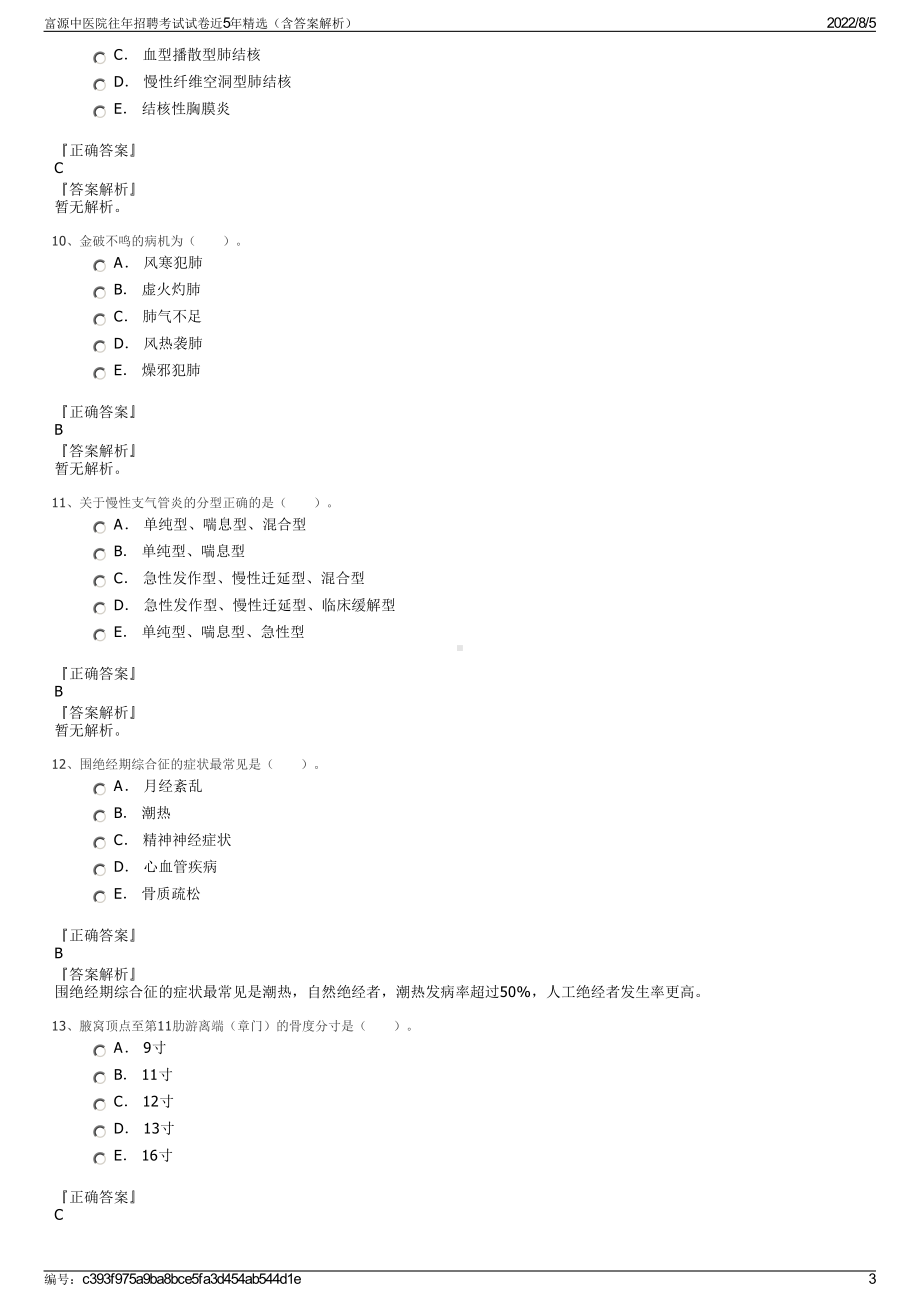 富源中医院往年招聘考试试卷近5年精选（含答案解析）.pdf_第3页