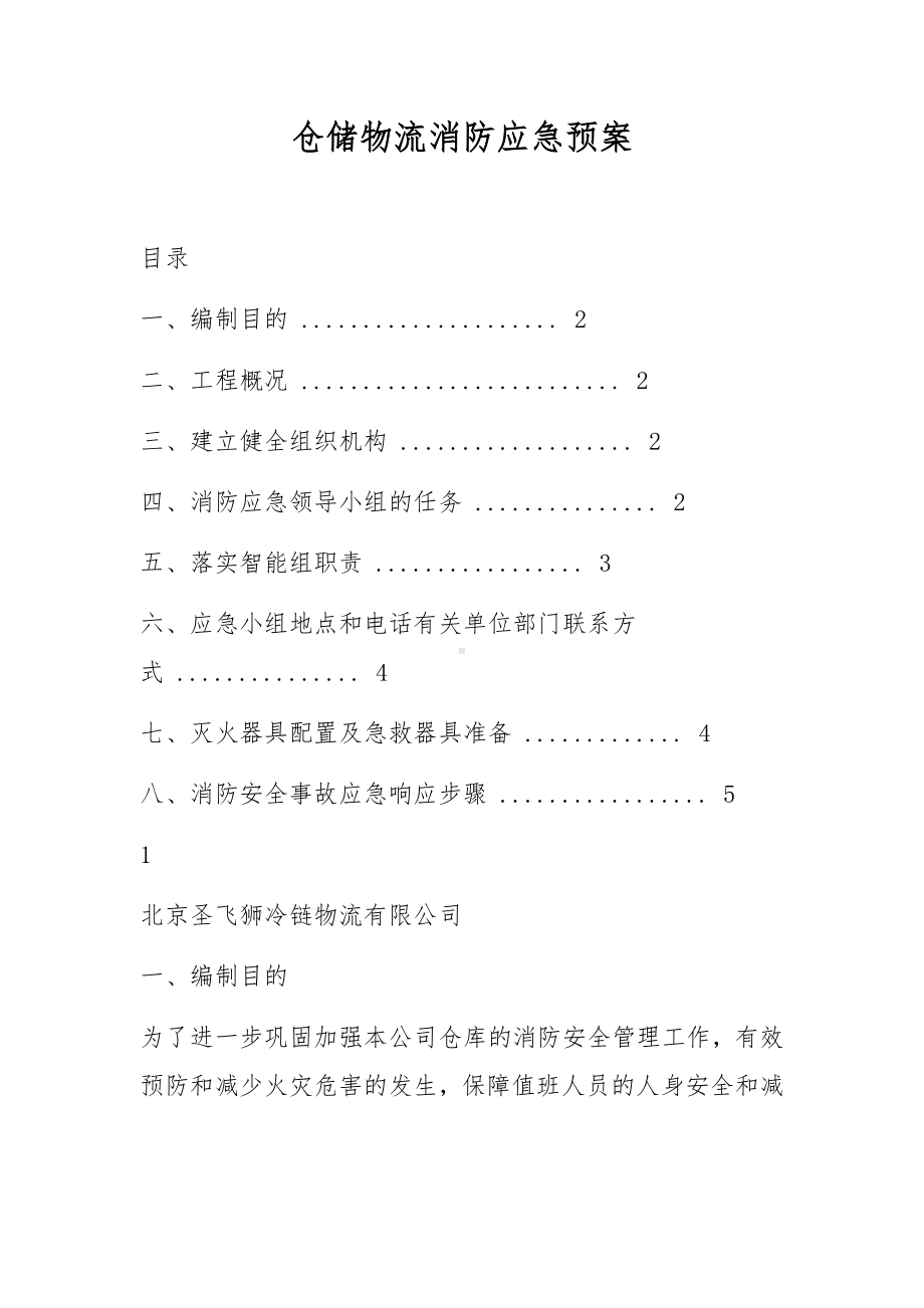 仓储物流消防应急预案.docx_第1页