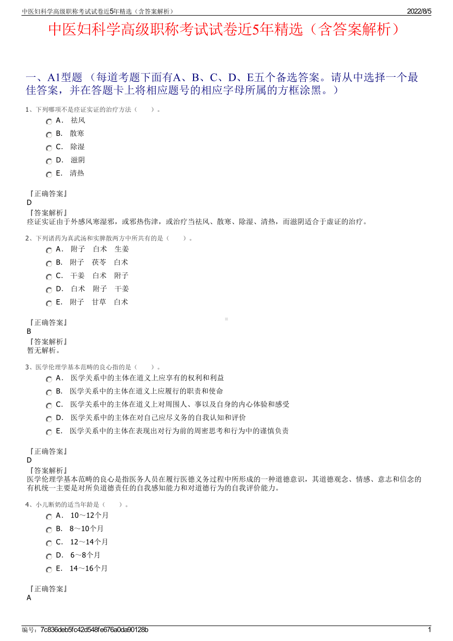 中医妇科学高级职称考试试卷近5年精选（含答案解析）.pdf_第1页