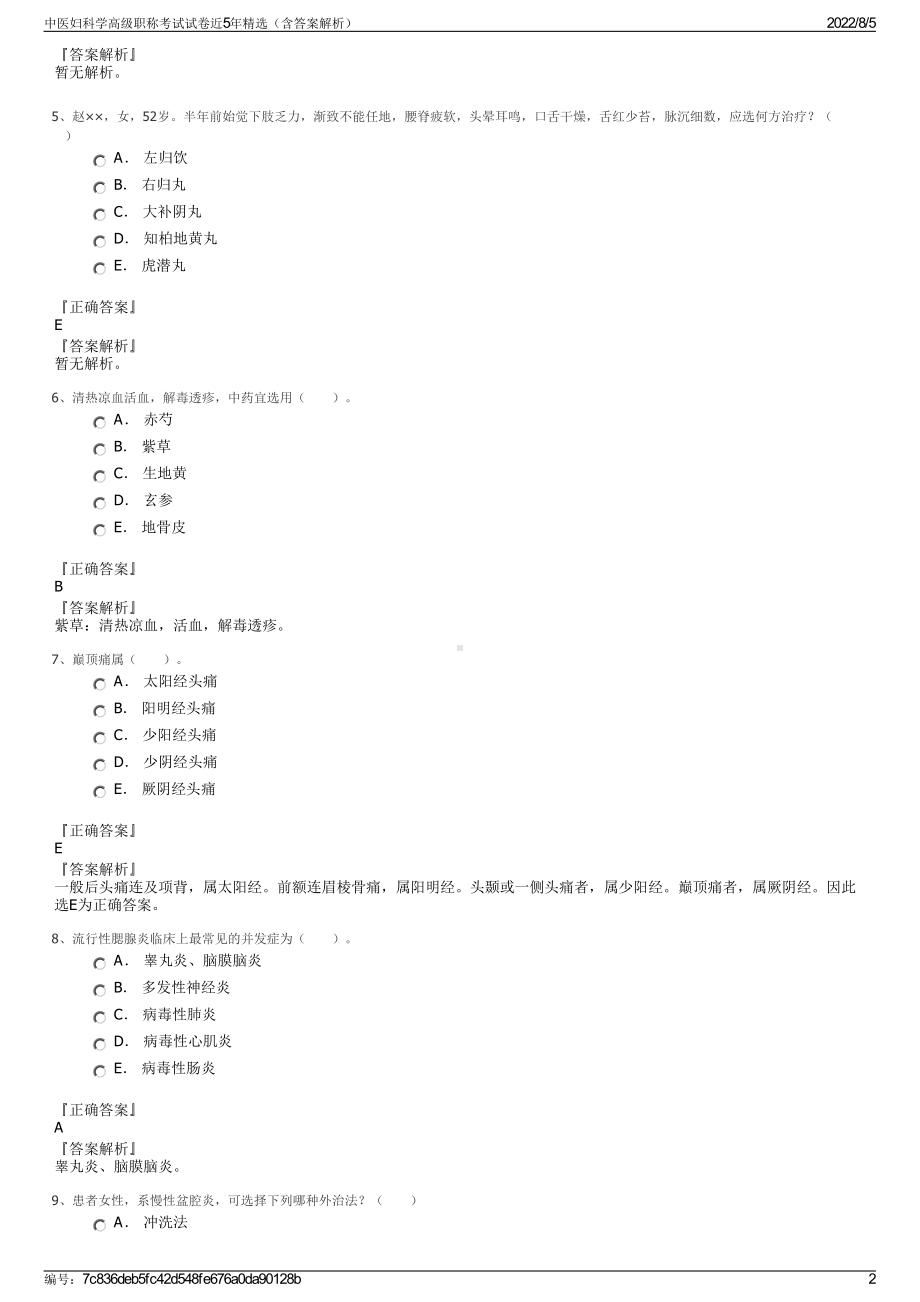 中医妇科学高级职称考试试卷近5年精选（含答案解析）.pdf_第2页