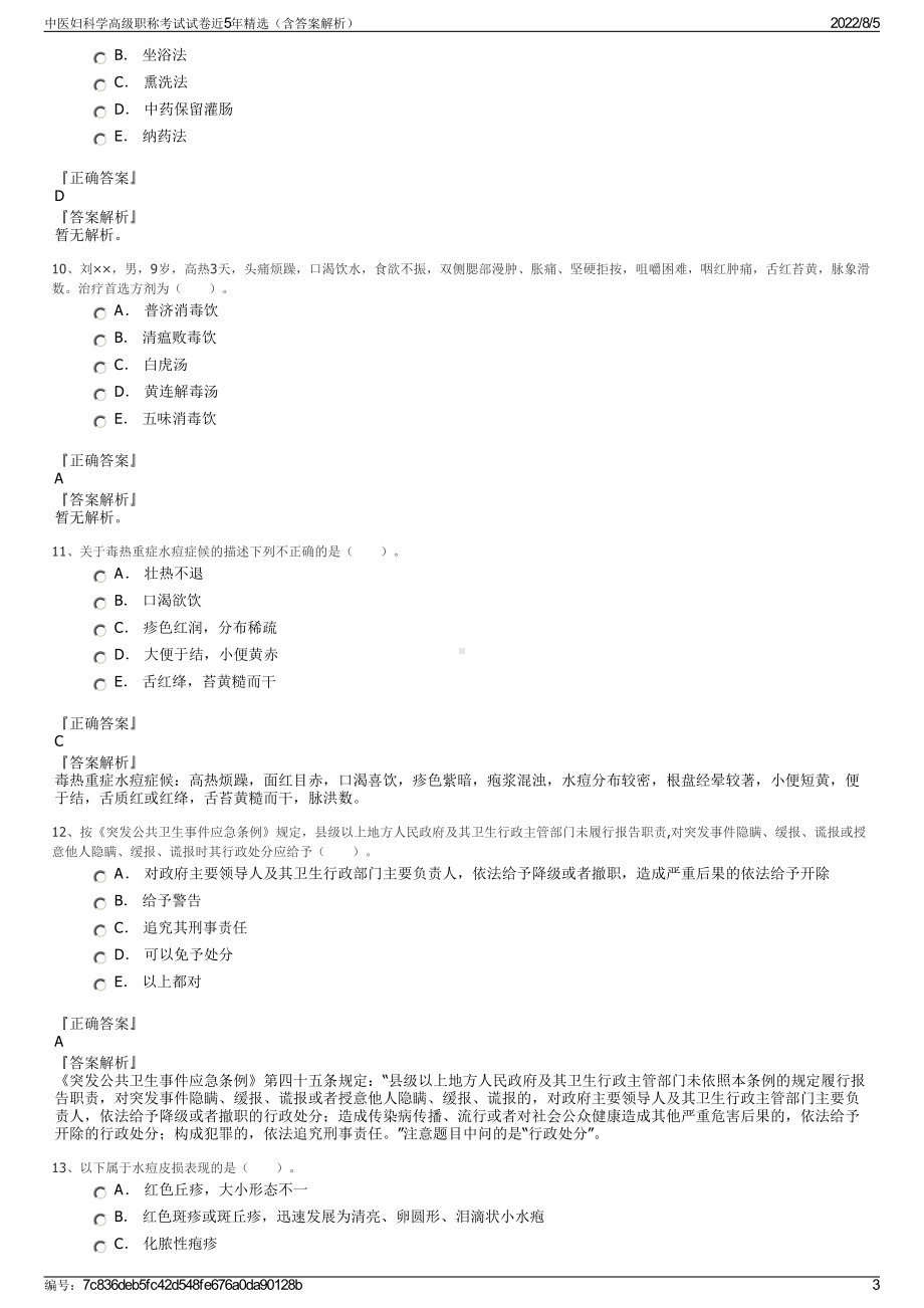 中医妇科学高级职称考试试卷近5年精选（含答案解析）.pdf_第3页