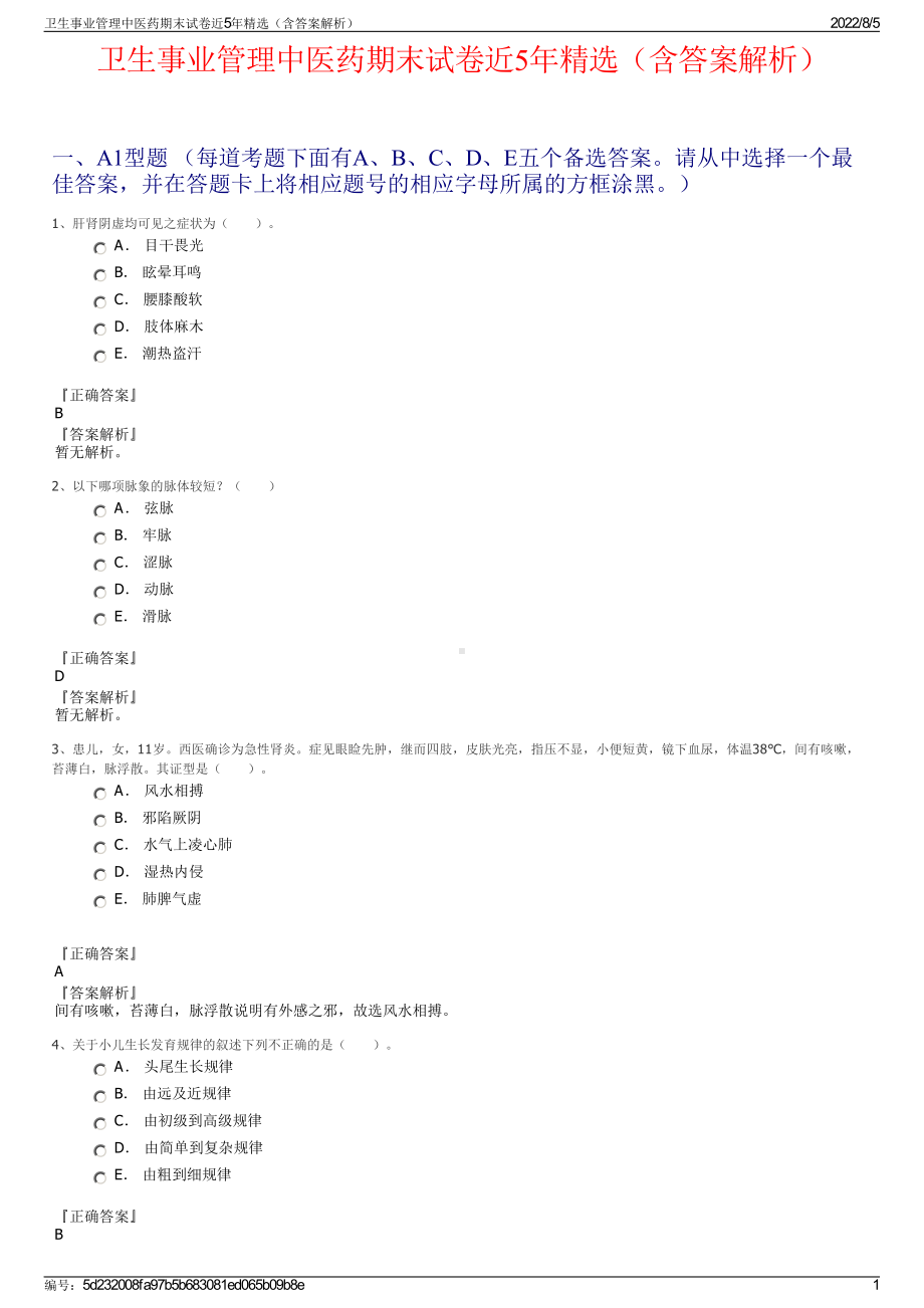 卫生事业管理中医药期末试卷近5年精选（含答案解析）.pdf_第1页