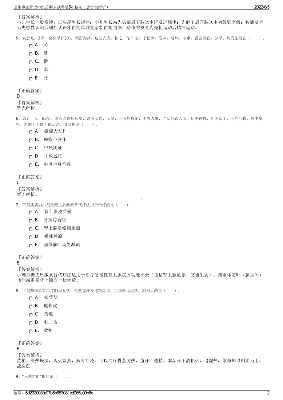 卫生事业管理中医药期末试卷近5年精选（含答案解析）.pdf_第2页