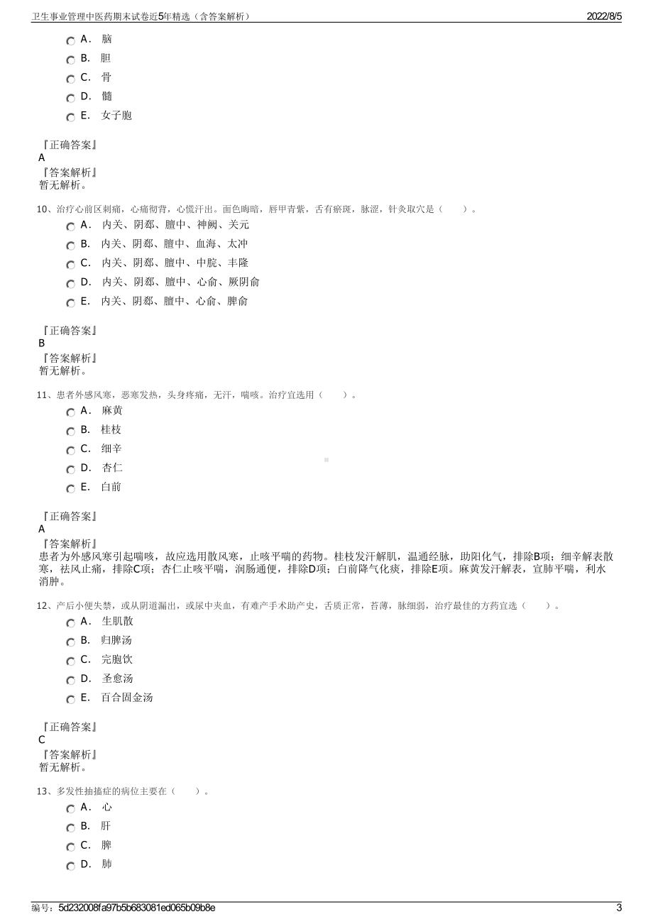 卫生事业管理中医药期末试卷近5年精选（含答案解析）.pdf_第3页