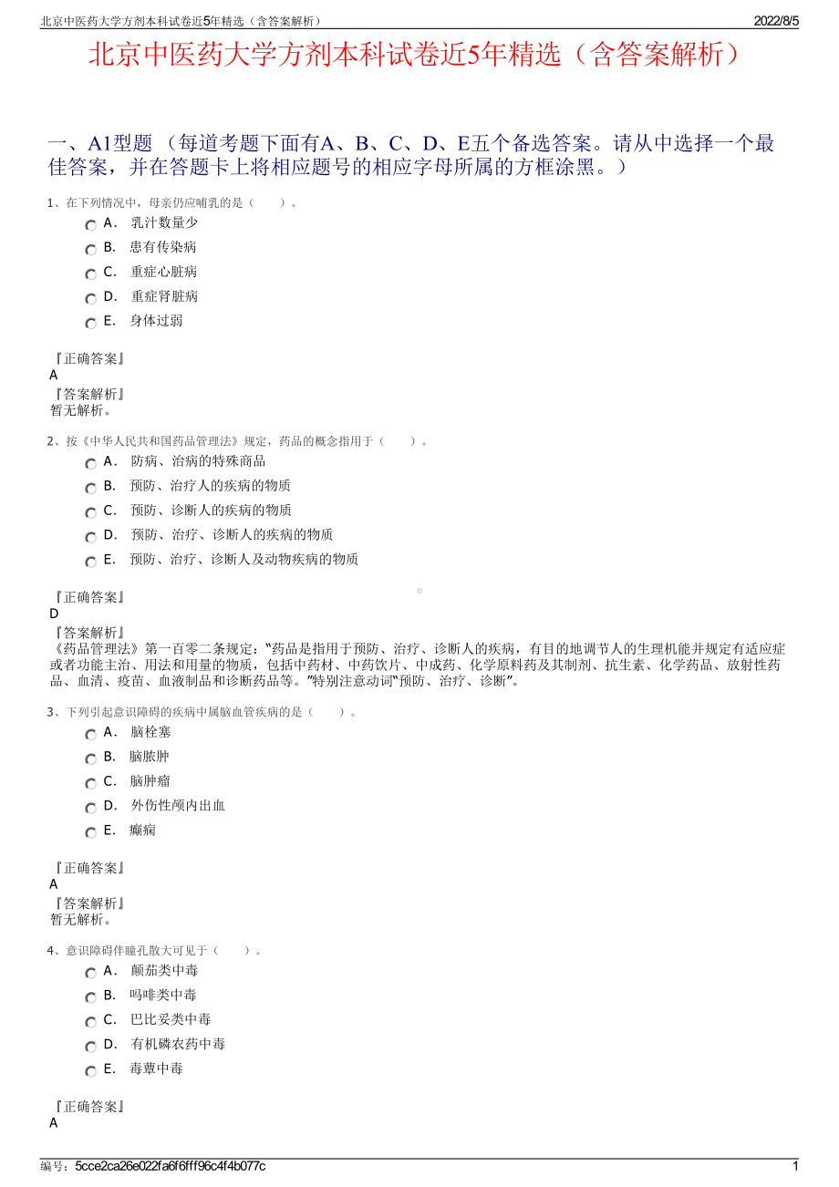 北京中医药大学方剂本科试卷近5年精选（含答案解析）.pdf_第1页