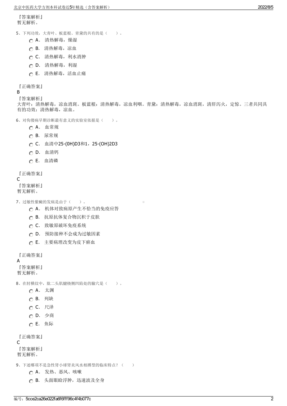 北京中医药大学方剂本科试卷近5年精选（含答案解析）.pdf_第2页