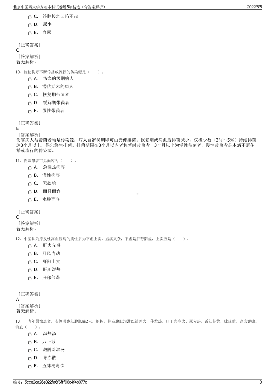 北京中医药大学方剂本科试卷近5年精选（含答案解析）.pdf_第3页