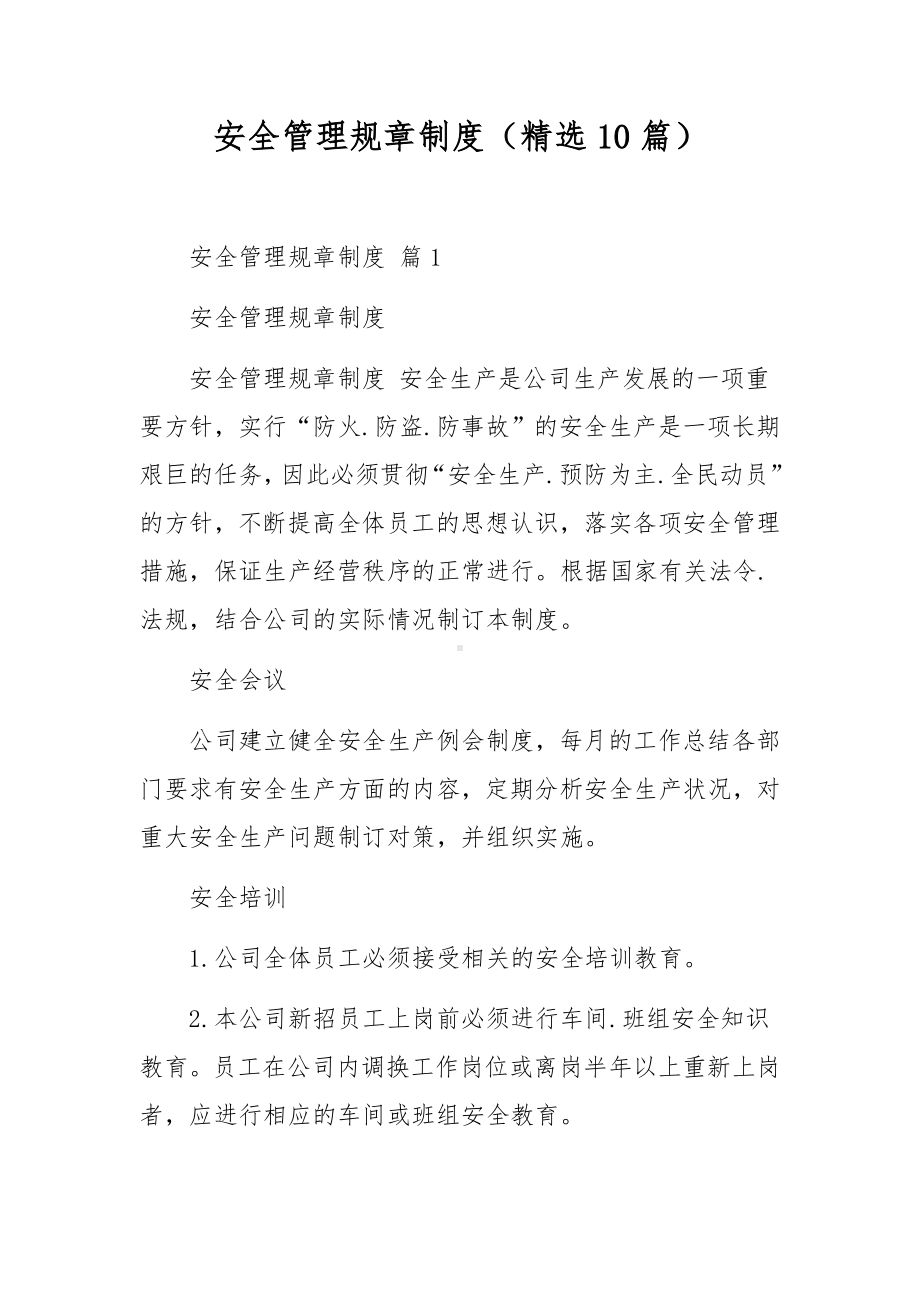 安全管理规章制度（精选10篇）.docx_第1页