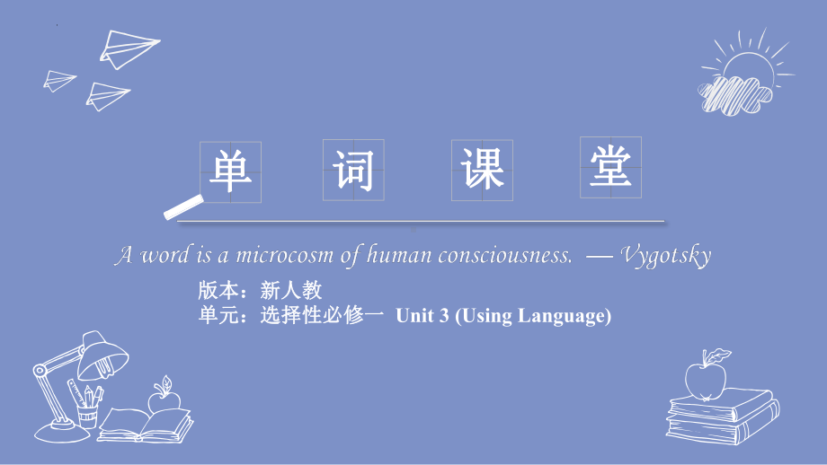 Unit 3 单词用法趣味解读 1（Using Language）-ppt课件 --（2022）新人教版(2019新版)高中英语选择性必修第一册.pptx_第1页