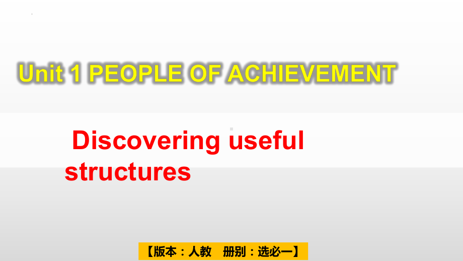 Unit 1 Discover useful structures -ppt课件 -（2022）新人教版(2019新版)高中英语选择性必修第一册.pptx_第1页