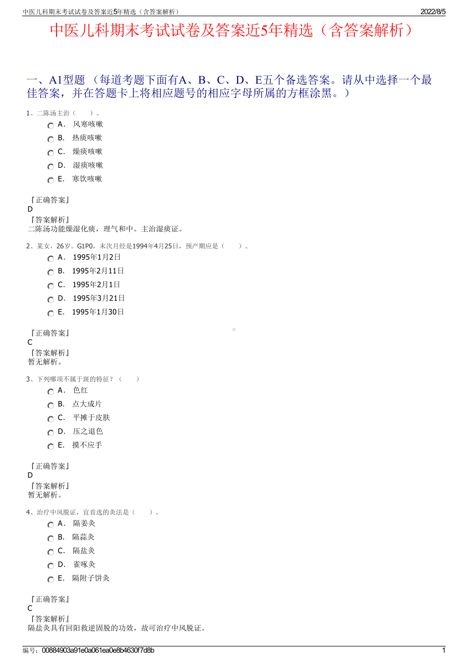 中医儿科期末考试试卷及答案近5年精选（含答案解析）.pdf_第1页