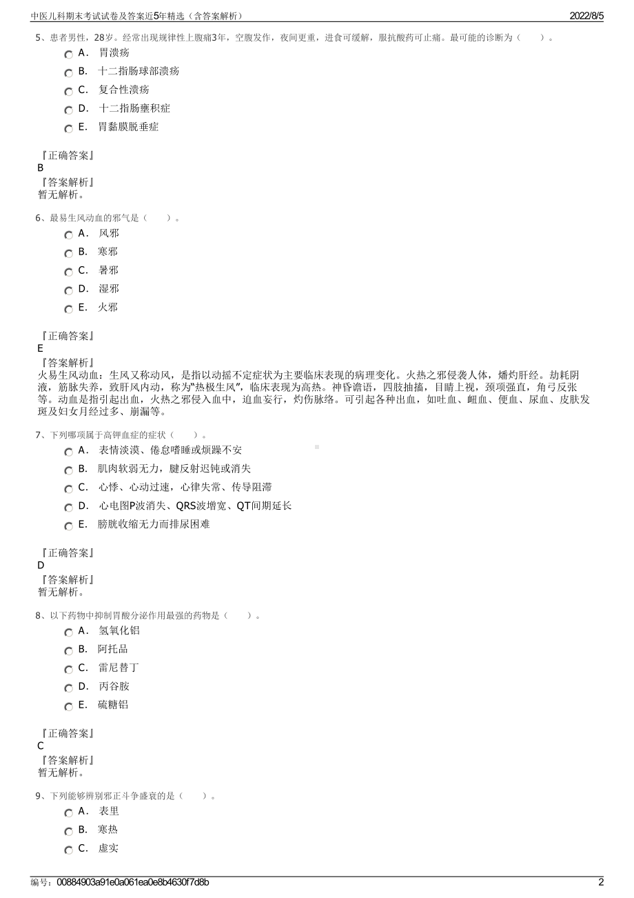 中医儿科期末考试试卷及答案近5年精选（含答案解析）.pdf_第2页