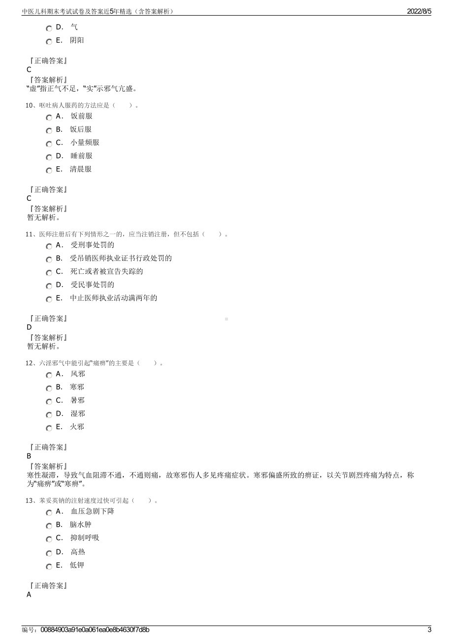 中医儿科期末考试试卷及答案近5年精选（含答案解析）.pdf_第3页