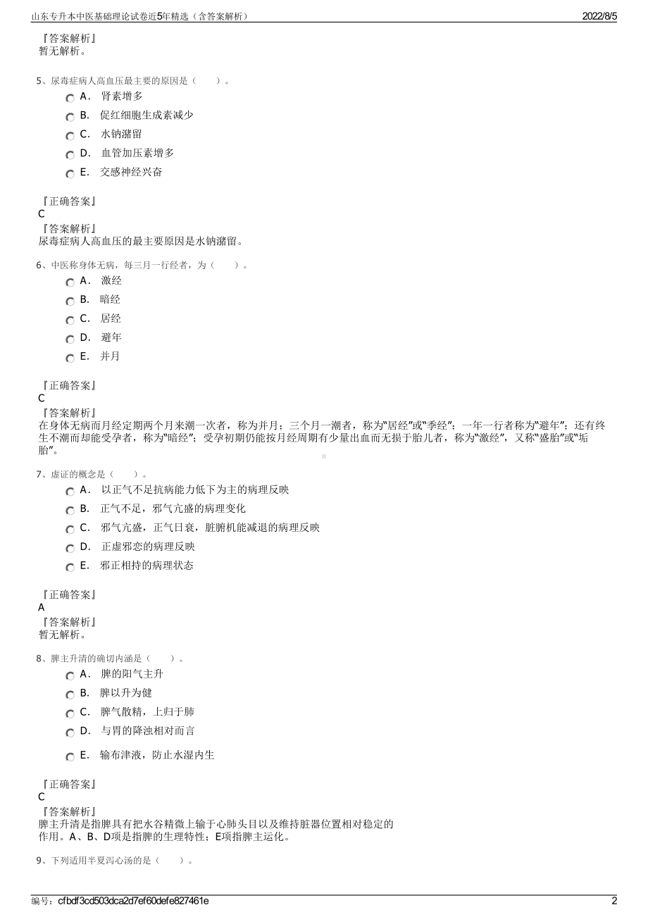 山东专升本中医基础理论试卷近5年精选（含答案解析）.pdf_第2页