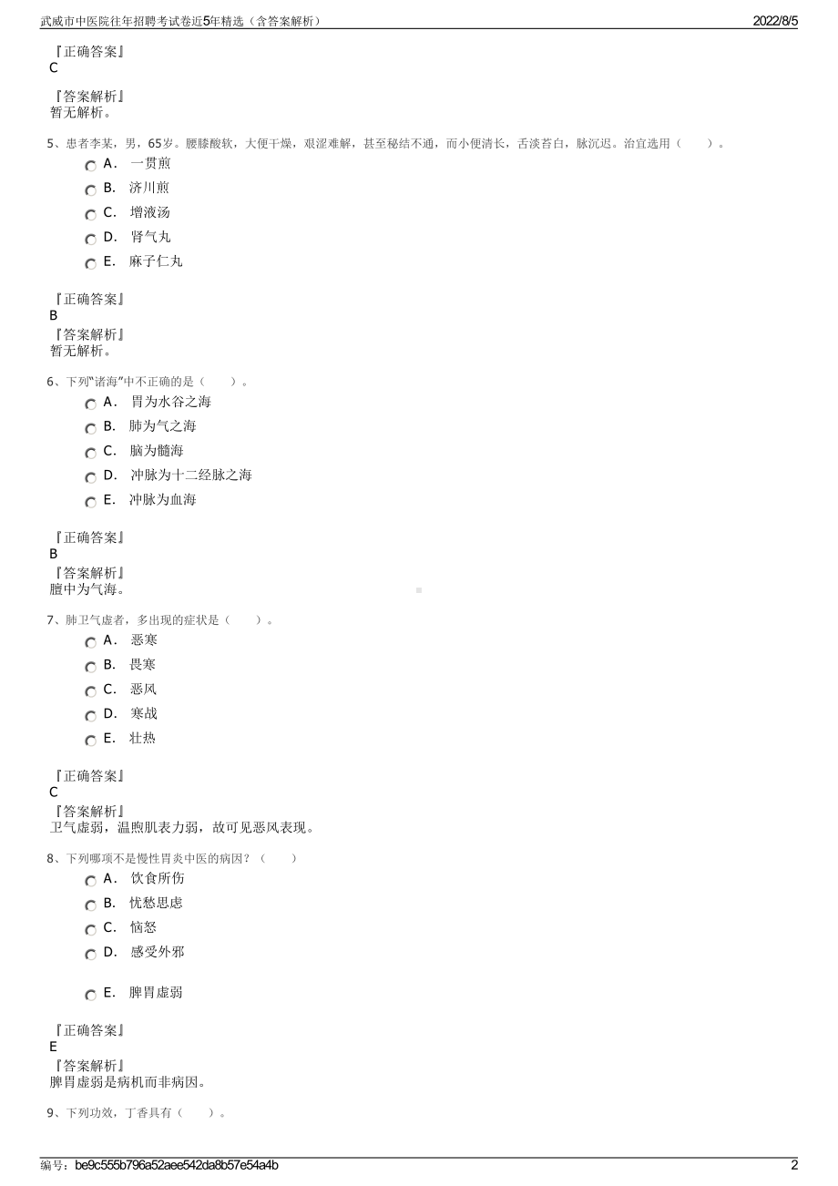 武威市中医院往年招聘考试卷近5年精选（含答案解析）.pdf_第2页