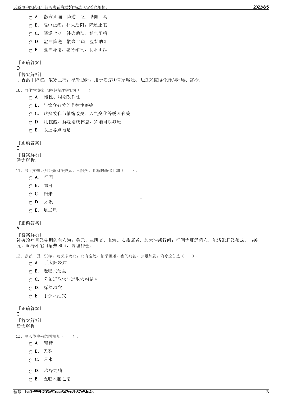 武威市中医院往年招聘考试卷近5年精选（含答案解析）.pdf_第3页