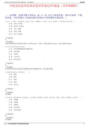 中医适宜技术培训试卷及答案近5年精选（含答案解析）.pdf