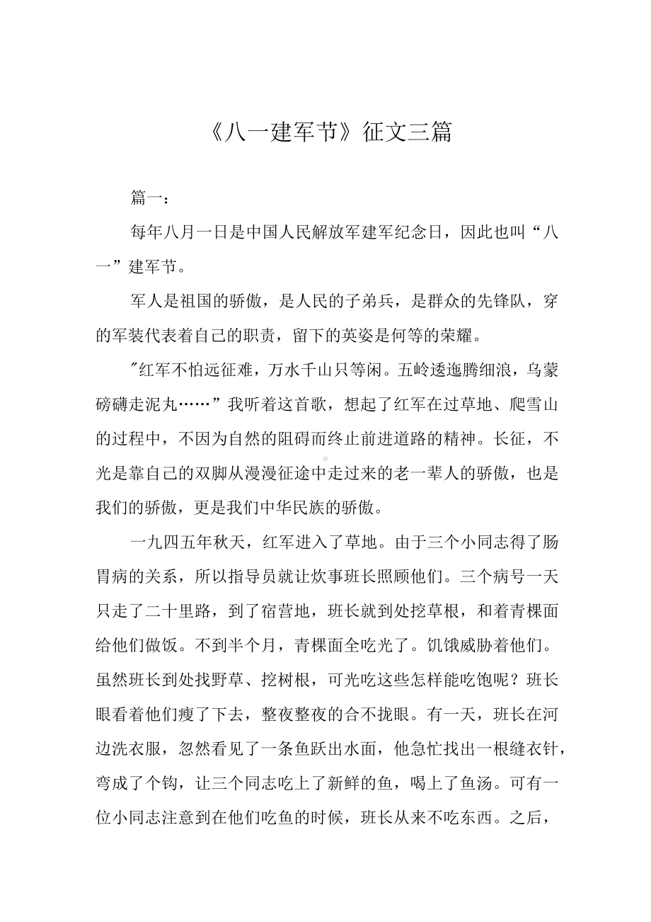 《八一建军节》征文三篇.docx_第1页