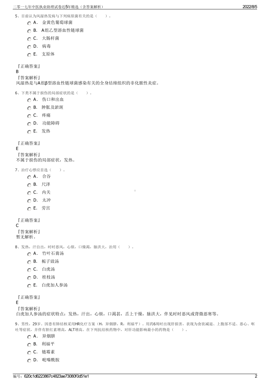 二零一七年中医执业助理试卷近5年精选（含答案解析）.pdf_第2页