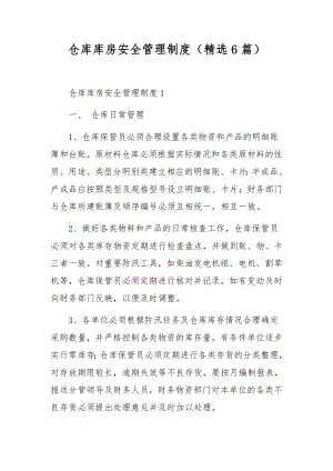 仓库库房安全管理制度（精选6篇）.docx