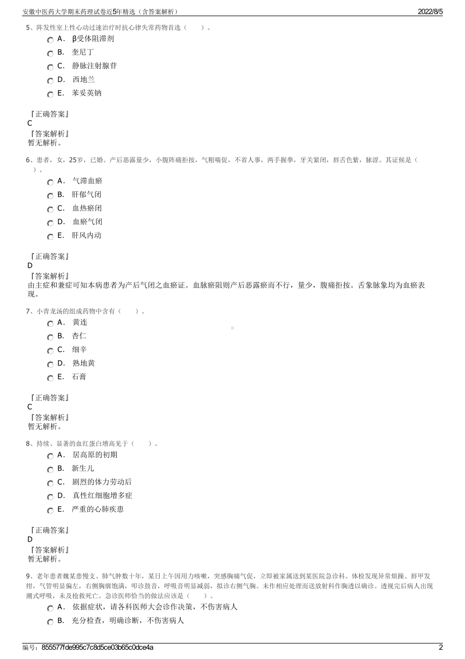 安徽中医药大学期末药理试卷近5年精选（含答案解析）.pdf_第2页