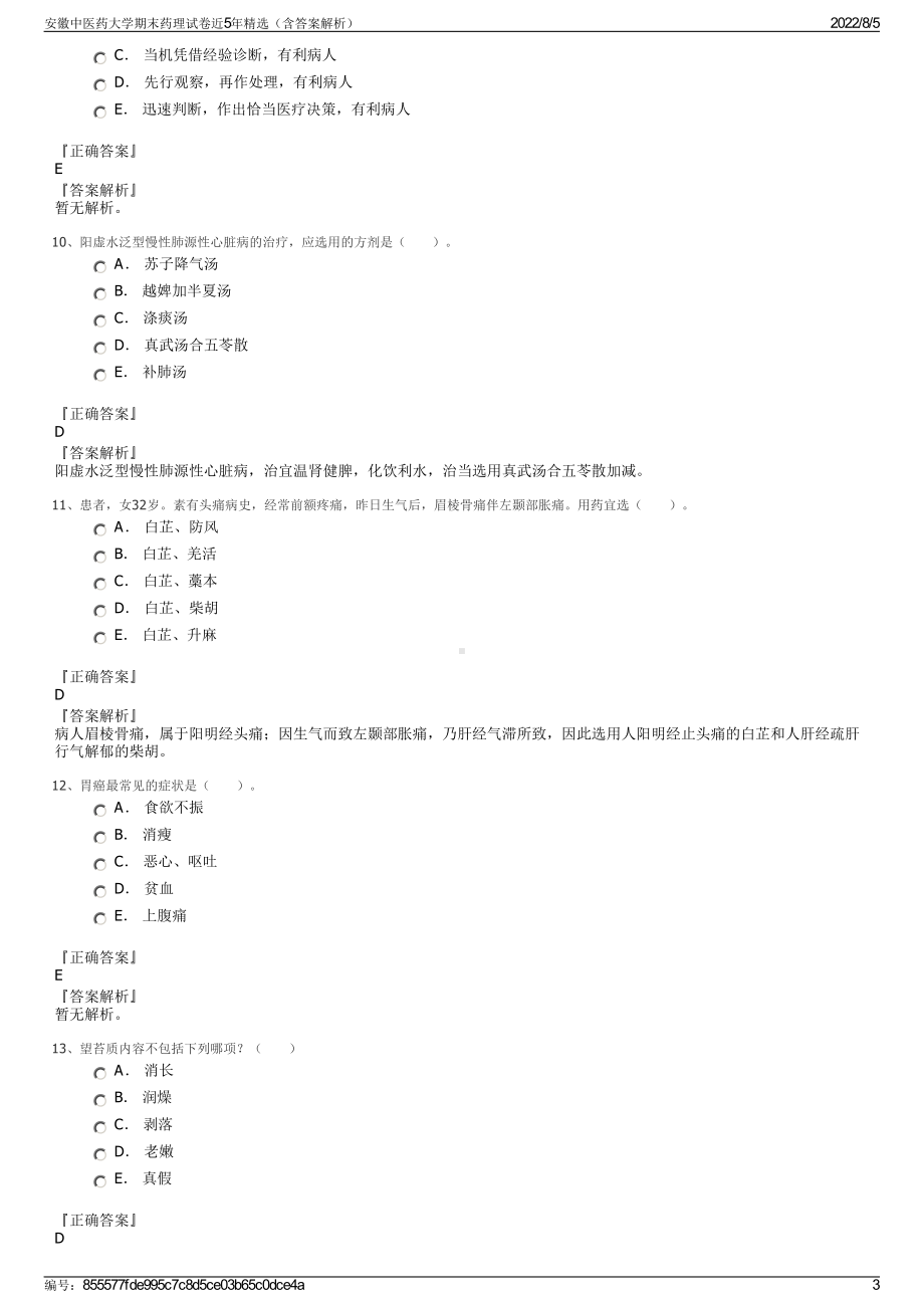 安徽中医药大学期末药理试卷近5年精选（含答案解析）.pdf_第3页