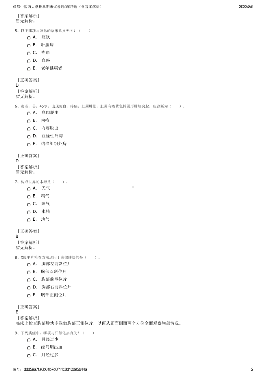 成都中医药大学推拿期末试卷近5年精选（含答案解析）.pdf_第2页