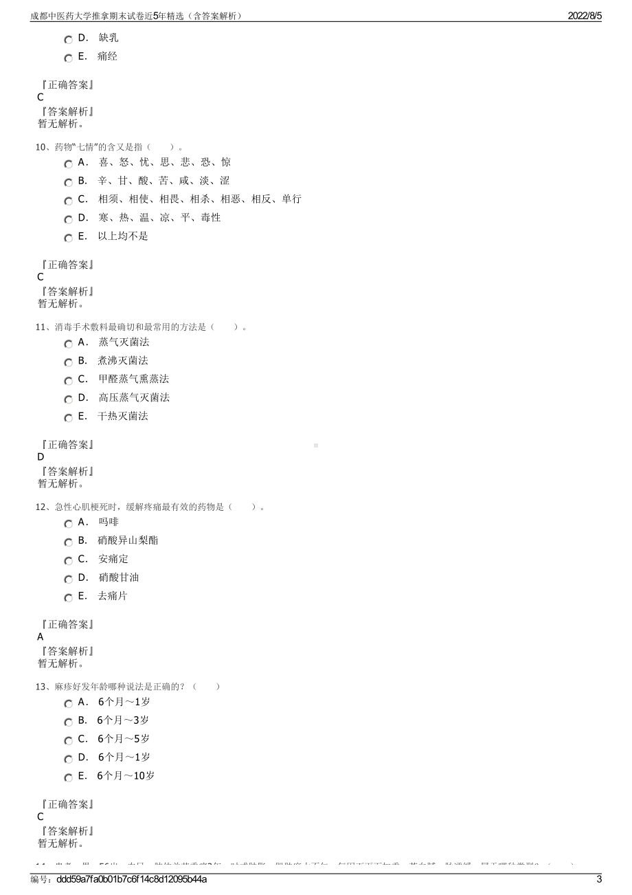 成都中医药大学推拿期末试卷近5年精选（含答案解析）.pdf_第3页