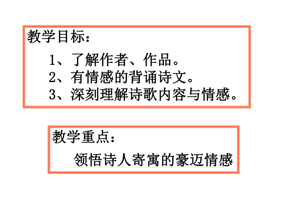 部编版七年级语文上册《古代诗歌四首—观沧海》课件（厦门公开课）.ppt_第2页