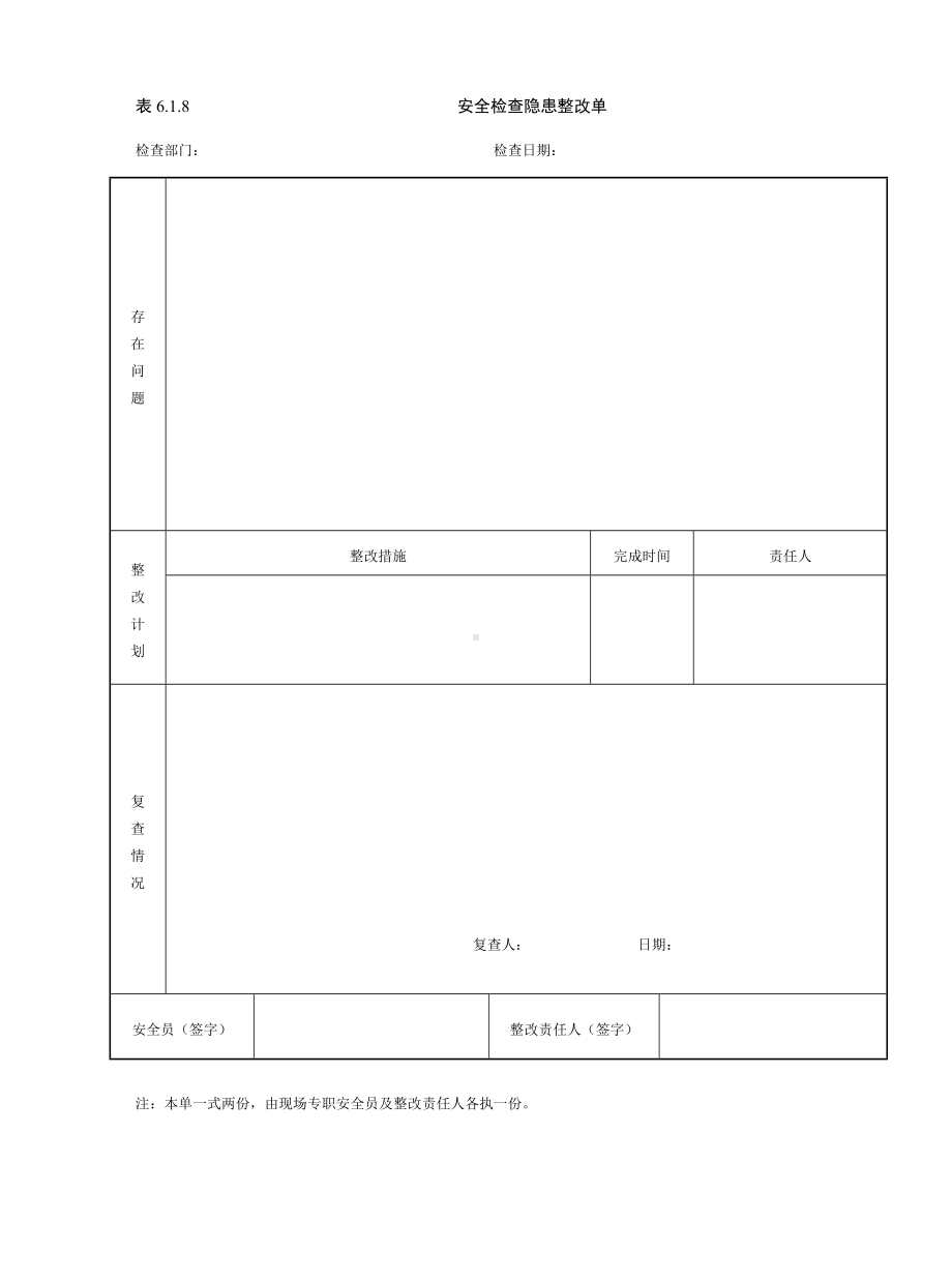 安全检查隐患整改单参考模板范本.doc_第1页