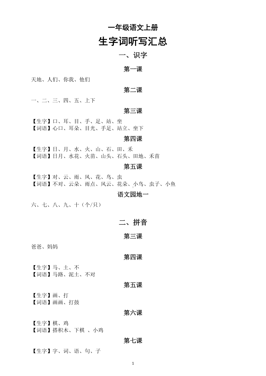 小学语文部编版一年级上册全册生字词语听写汇总（按课时编排）.doc_第1页