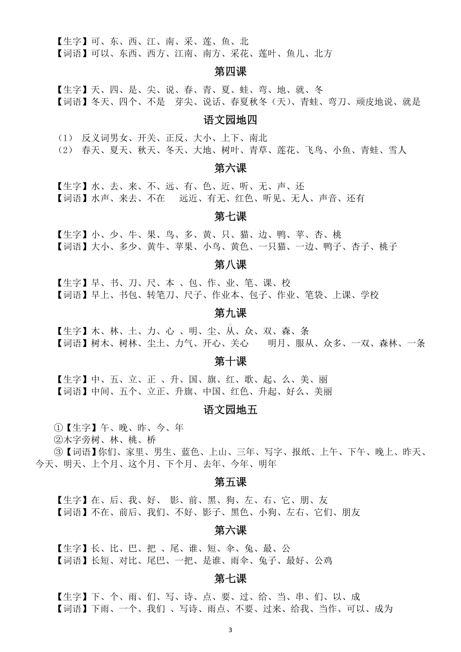 小学语文部编版一年级上册全册生字词语听写汇总（按课时编排）.doc_第3页