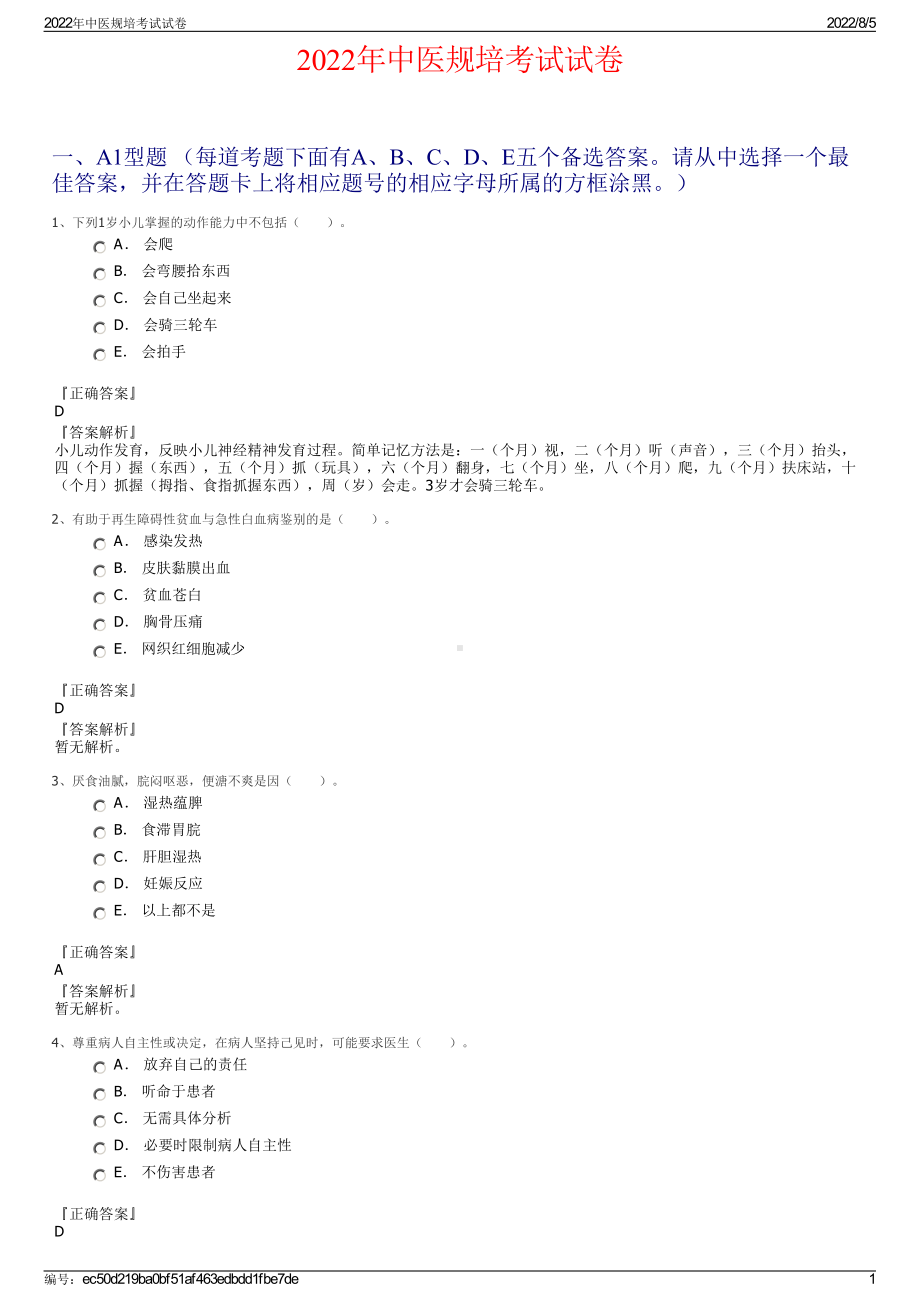 2022年中医规培考试试卷.pdf_第1页