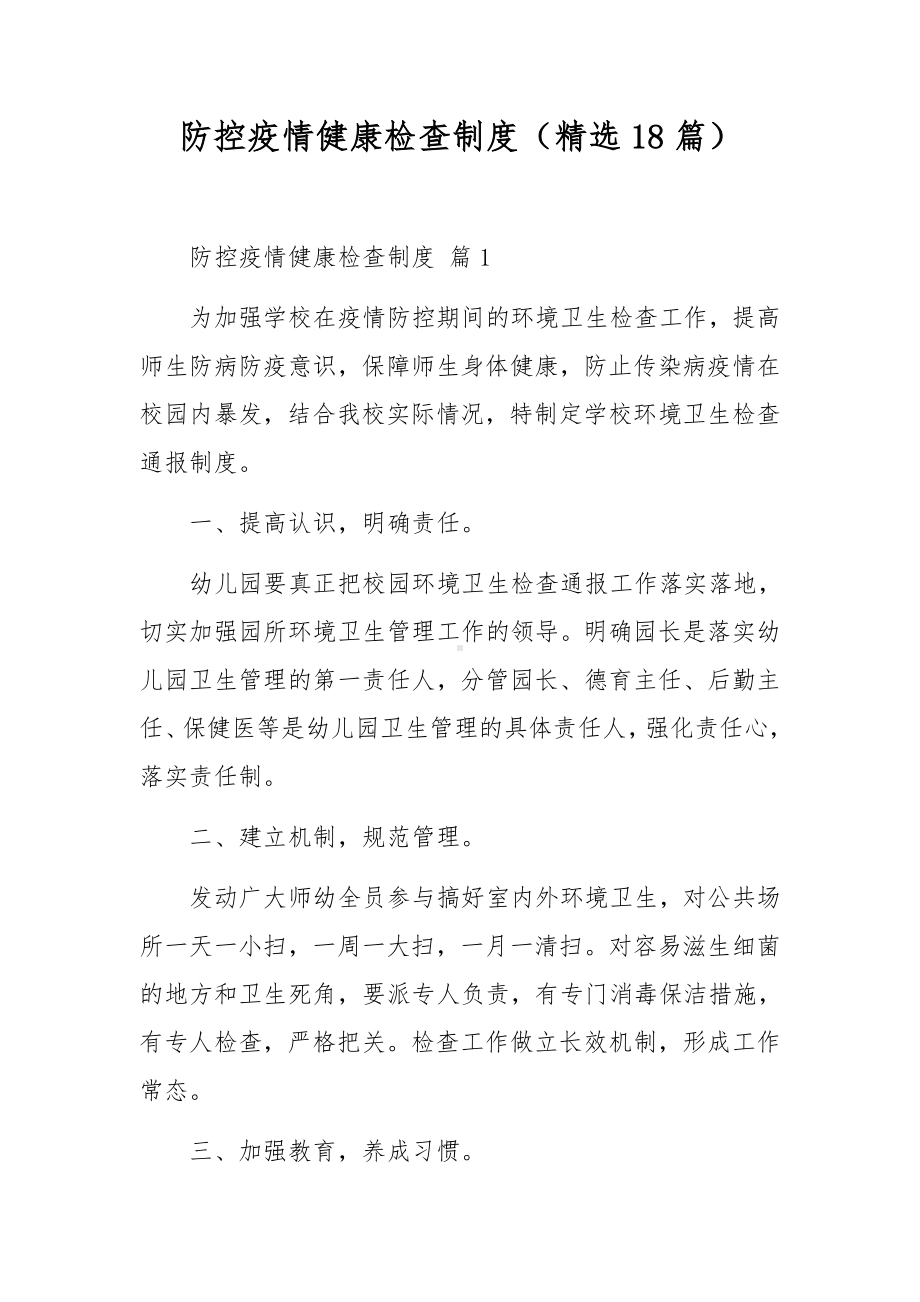 防控疫情健康检查制度（精选18篇）.docx_第1页