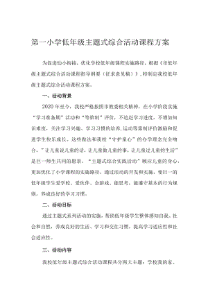 第一小学低年级主题式综合活动课程方案.docx