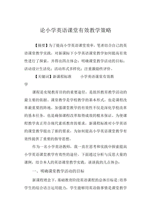 论小学英语课堂有效教学策略.docx